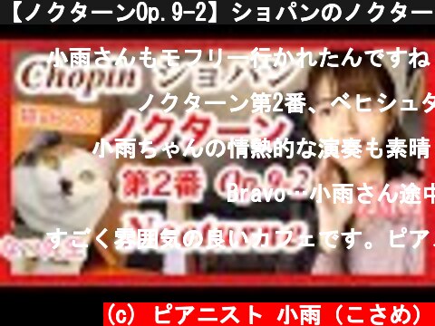 【ノクターンOp.9-2】ショパンのノクターンを猫カフェのピアノで小雨が弾いてみたら/Chopin/NocturneOp.9 No.2  (c) ピアニスト 小雨（こさめ）