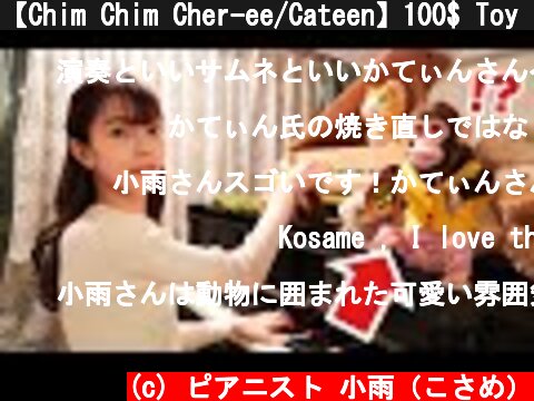【Chim Chim Cher-ee/Cateen】100$ Toy piano × piano  (c) ピアニスト 小雨（こさめ）