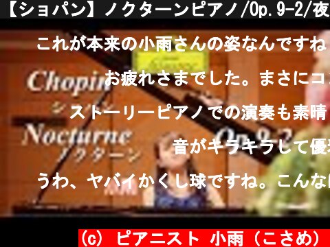 【ショパン】ノクターンピアノ/Op.9-2/夜想曲第2番/小雨ピアノ/Chopin/Nocturne  (c) ピアニスト 小雨（こさめ）