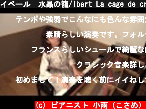 イベール　水晶の籠/Ibert La cage de cristal  を弾いてみた！  (c) ピアニスト 小雨（こさめ）