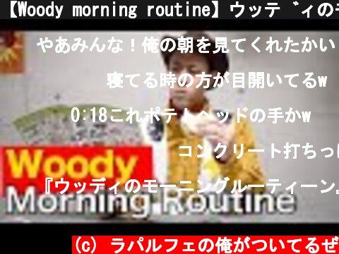 【Woody morning routine】ウッディのモーニングルーティン  (c) ラパルフェの俺がついてるぜ