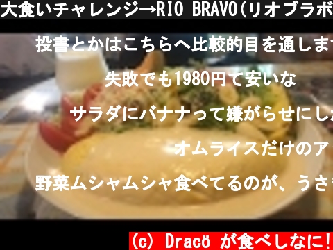 大食いチャレンジ→RIO BRAVO(リオブラボー) でオムライスを食べた。eating 7.7lb omelet rice.  (c) Dracö が食べしなに!