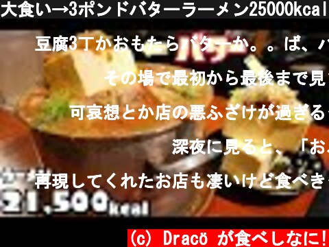 大食い→3ポンドバターラーメン25000kcal超えを食べた。  (c) Dracö が食べしなに!