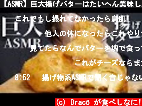 【ASMR】巨大揚げバターはたいへん美味しかったです。  (c) Dracö が食べしなに!