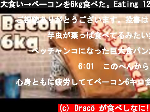 大食い→ベーコンを6kg食べた。Eating 12lb bacon  (c) Dracö が食べしなに!
