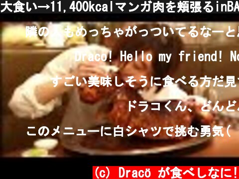 大食い→11,400kcalマンガ肉を頬張るinBACCA【デカ盛り】  (c) Dracö が食べしなに!