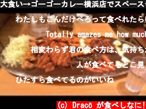 大食い→ゴーゴーカレー横浜店でスペースチャンピオンクラスを食べた。Eating 12lb curry with some deep fried meat  (c) Dracö が食べしなに!