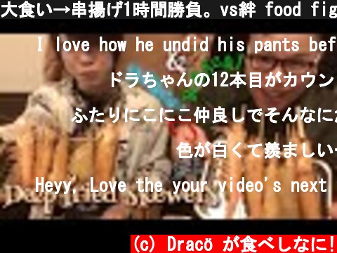 大食い→串揚げ1時間勝負。vs絆 food fight(eating deep fried skewers)【Draco】【ドラコ】【らすかる】  (c) Dracö が食べしなに!