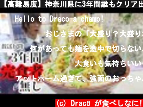 【高難易度】神奈川県に3年間誰もクリア出来なかったチャレンジがあるらしい【大食いチャレンジ】  (c) Dracö が食べしなに!