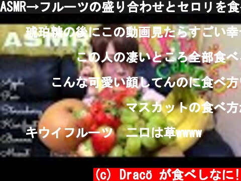 ASMR→フルーツの盛り合わせとセロリを食べた。Eating fruit asserted and celery【大食い】【mukbang】  (c) Dracö が食べしなに!
