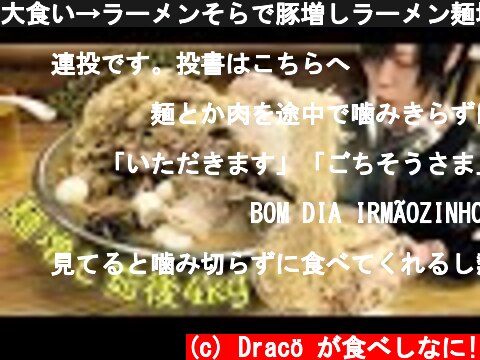 大食い→ラーメンそらで豚増しラーメン麺増し茹で後4kg食べた。Eating Giant Jiro Ramen  (c) Dracö が食べしなに!