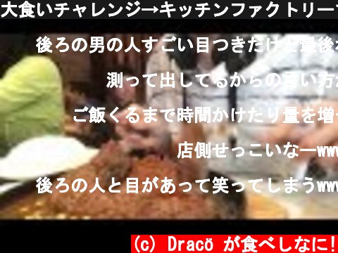 大食いチャレンジ→キッチンファクトリーで3ポンドハンバーグ&550gライス×3たべた。［3 pounds hamburgers and 58oz rice］  (c) Dracö が食べしなに!