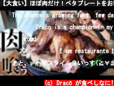 【大食い】ほぼ肉だけ！ペタプレートをおいしく食べてトゥッカーノグリル【飯テロ】  (c) Dracö が食べしなに!