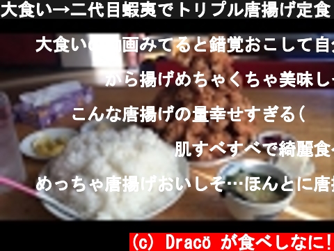 大食い→二代目蝦夷でトリプル唐揚げ定食(D)spを食べた。  (c) Dracö が食べしなに!