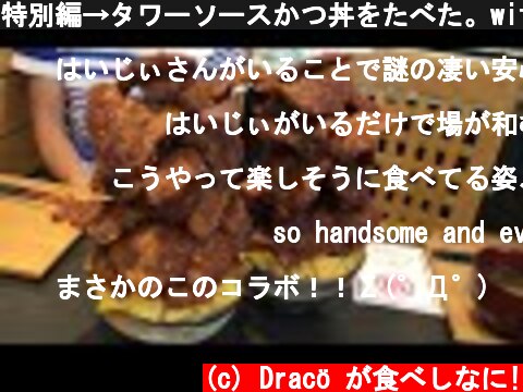 特別編→タワーソースかつ丼をたべた。withはいじぃさん、竹永さん  (c) Dracö が食べしなに!