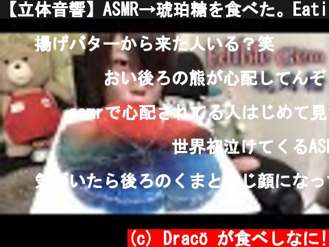 【立体音響】ASMR→琥珀糖を食べた。Eating kohakuto  (c) Dracö が食べしなに!