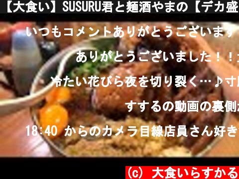 【大食い】SUSURU君と麺酒やまの【デカ盛り】  (c) 大食いらすかる