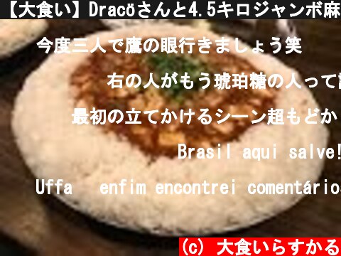 【大食い】Dracöさんと4.5キロジャンボ麻婆丼【チャレンジ】  (c) 大食いらすかる