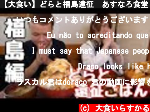 【大食い】どらと福島遠征　あすなろ食堂【デカ盛り】  (c) 大食いらすかる