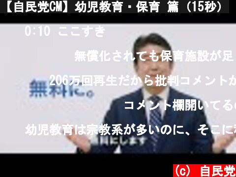 【自民党CM】幼児教育・保育 篇（15秒）  (c) 自民党