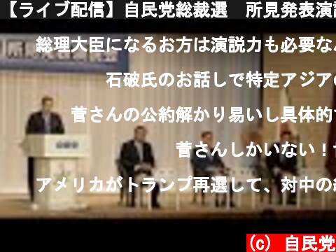 【ライブ配信】自民党総裁選　所見発表演説会（2020.9.8）  (c) 自民党