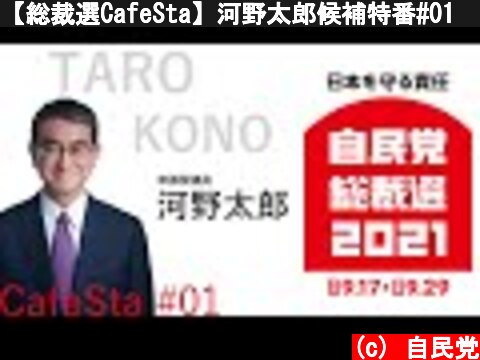 【総裁選CafeSta】河野太郎候補特番#01　河野太郎がご批判に正面から答えます（2021.9.26）  (c) 自民党