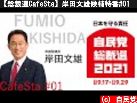 【総裁選CafeSta】岸田文雄候補特番#01　岸田BOXに答える（2021.9.21）  (c) 自民党