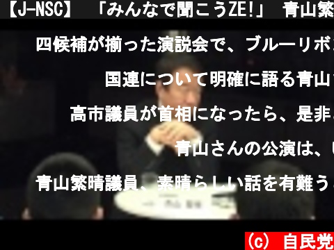 【J-NSC】 「みんなで聞こうZE!」 青山繁晴参議院議員に聞く！（2017.1.19）  (c) 自民党