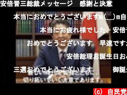 安倍晋三総裁メッセージ　感謝と決意  (c) 自民党