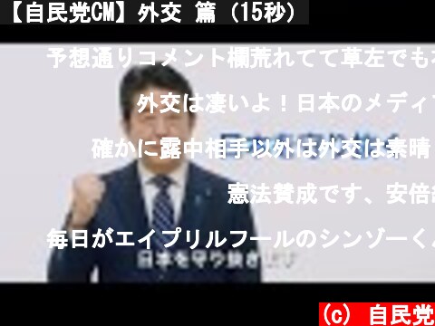 【自民党CM】外交 篇（15秒）  (c) 自民党
