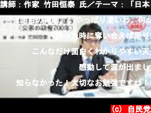 講師：作家 竹田恒泰 氏／テーマ：「日本を楽しく学ぼう」（公家の政権700年）【第2期まなびと夜間塾開講講座】（2021.2.19）  (c) 自民党