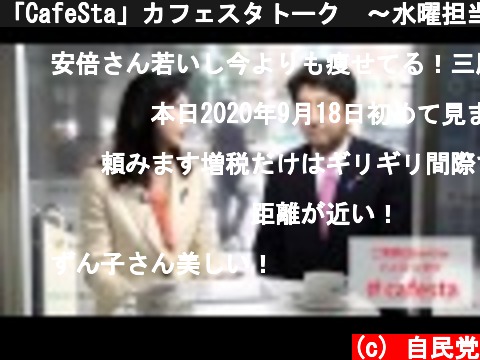 「CafeSta」カフェスタトーク　～水曜担当・三原じゅん子議員～（2012.2.8）  (c) 自民党