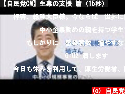 【自民党CM】生業の支援 篇（15秒）  (c) 自民党