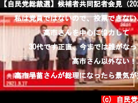 【自民党総裁選】候補者共同記者会見（2021.9.17）  (c) 自民党