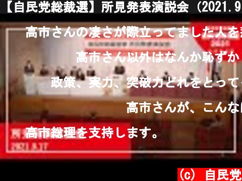 【自民党総裁選】所見発表演説会（2021.9.17）  (c) 自民党