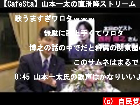 【CafeSta】山本一太の直滑降ストリーム ゲスト：西村博之さん（2018.12.26）  (c) 自民党