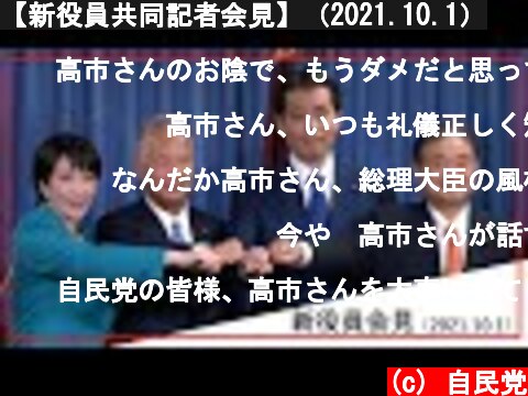 【新役員共同記者会見】（2021.10.1）  (c) 自民党