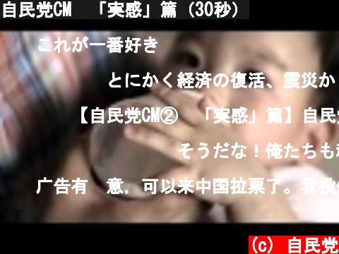 自民党CM　「実感」篇（30秒）  (c) 自民党