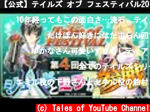 【公式】テイルズ オブ フェスティバル2011【テイフェス第4回公演】  (c) Tales of YouTube Channel