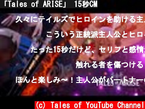 「Tales of ARISE」 15秒CM  (c) Tales of YouTube Channel
