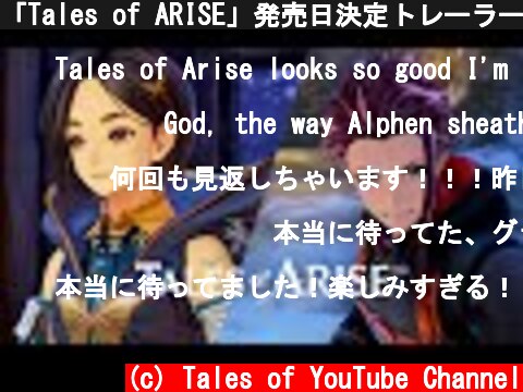 「Tales of ARISE」発売日決定トレーラー  (c) Tales of YouTube Channel