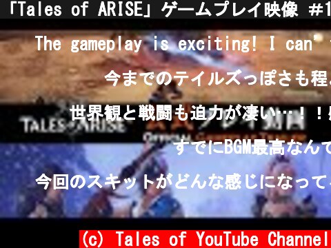 「Tales of ARISE」ゲームプレイ映像 ＃1  (c) Tales of YouTube Channel