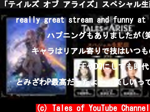 「テイルズ オブ アライズ」スペシャル生配信  (c) Tales of YouTube Channel