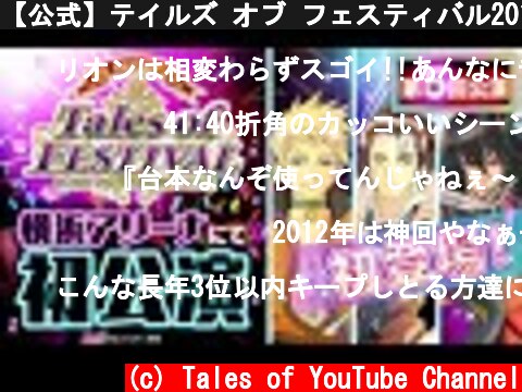 【公式】テイルズ オブ フェスティバル2012【テイフェス第5回公演】  (c) Tales of YouTube Channel