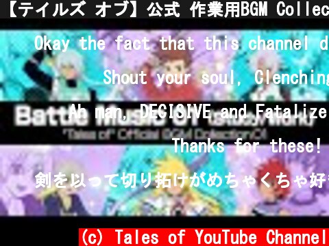 【テイルズ オブ】公式 作業用BGM Collection 01:バトルミュージック編01  (c) Tales of YouTube Channel