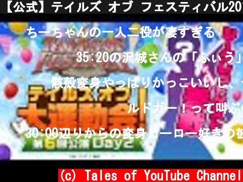 【公式】テイルズ オブ フェスティバル2013－②【テイフェス第6回公演】  (c) Tales of YouTube Channel