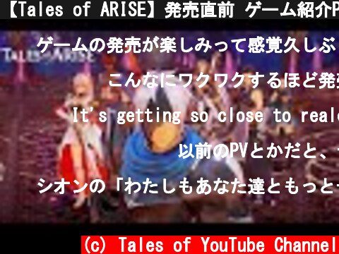 【Tales of ARISE】発売直前 ゲーム紹介PV  (c) Tales of YouTube Channel