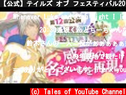 【公式】テイルズ オブ フェスティバル2019【テイフェス第12回公演】  (c) Tales of YouTube Channel