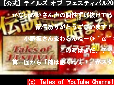 【公式】テイルズ オブ フェスティバル2008【テイフェス第1回公演】  (c) Tales of YouTube Channel