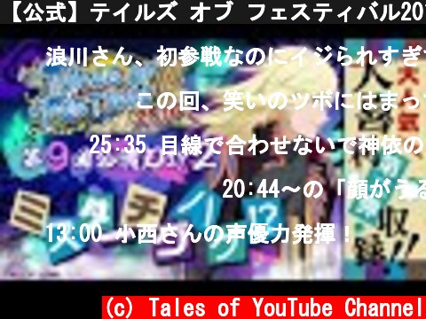 【公式】テイルズ オブ フェスティバル2016－②【テイフェス第9回公演】  (c) Tales of YouTube Channel